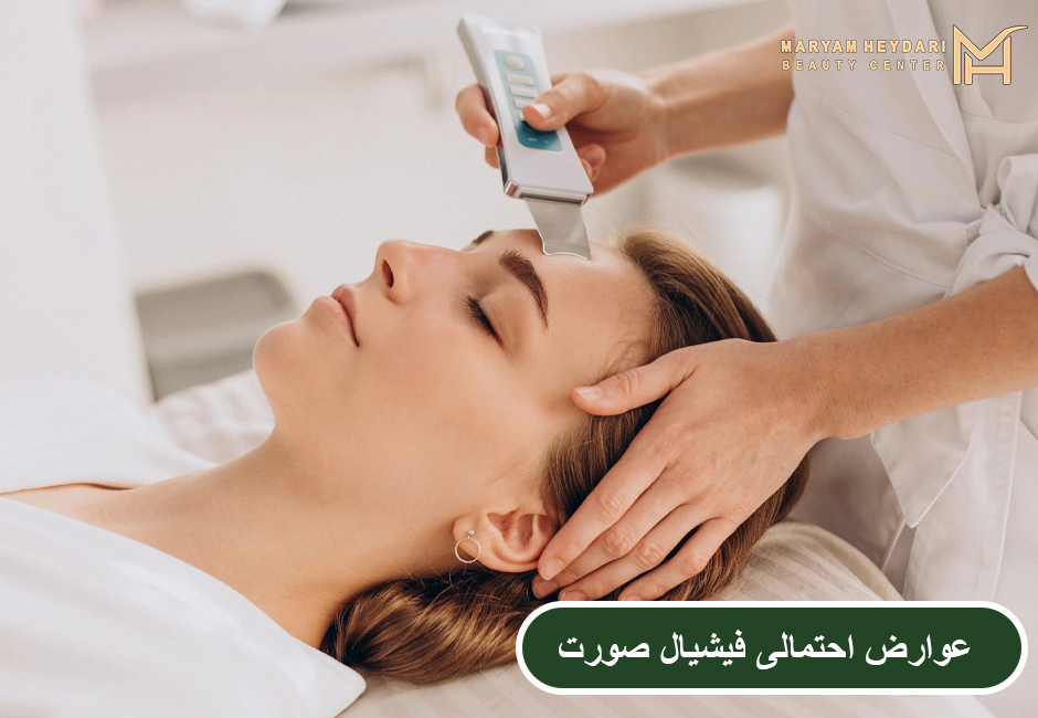 عوارض احتمالی فیشیال صورت