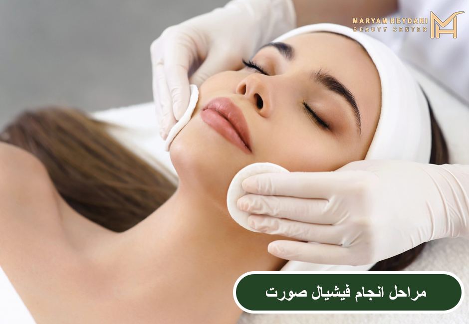 مراحل انجام فیشیال صورت