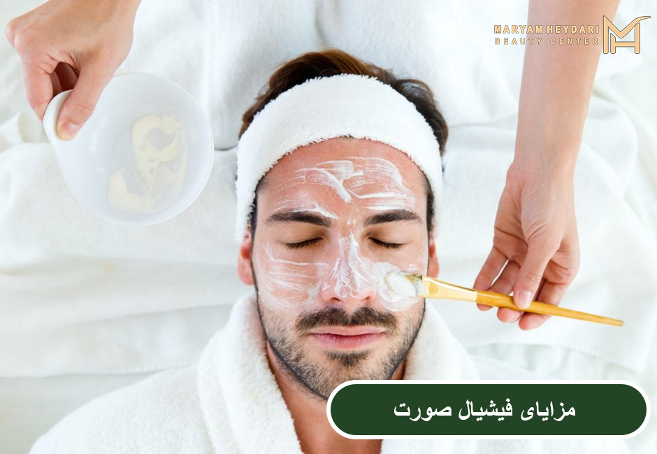مزایای فیشیال صورت