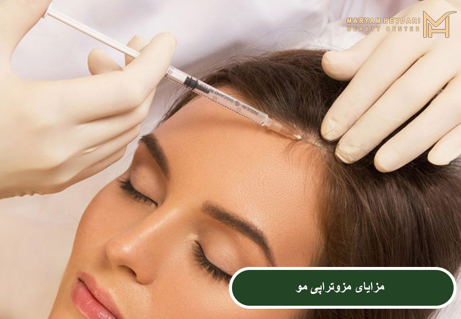 مزایای مزوتراپی مو