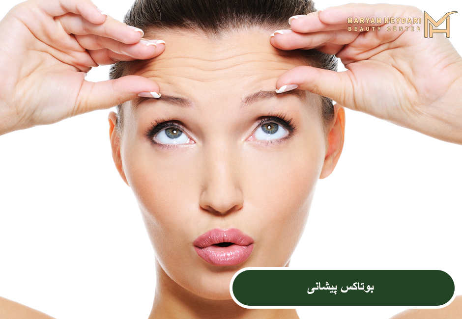 بوتاکس پیشانی