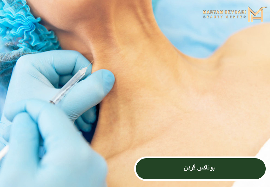بوتاکس گردن
