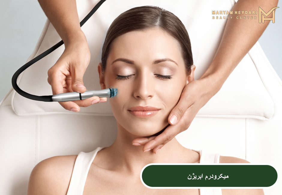 میکرودرم ابریژن