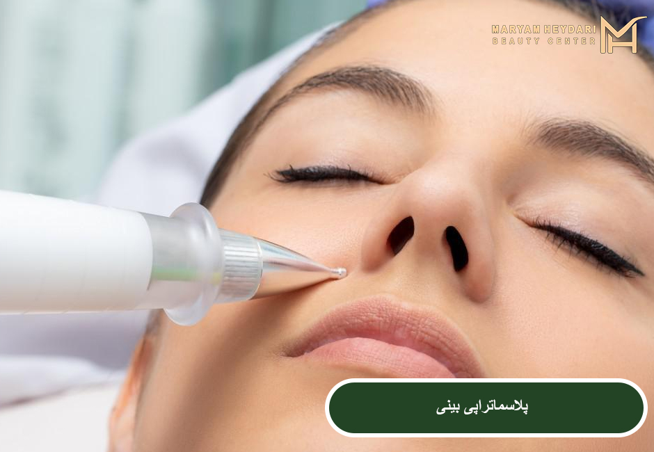 پلاسماتراپی بینی