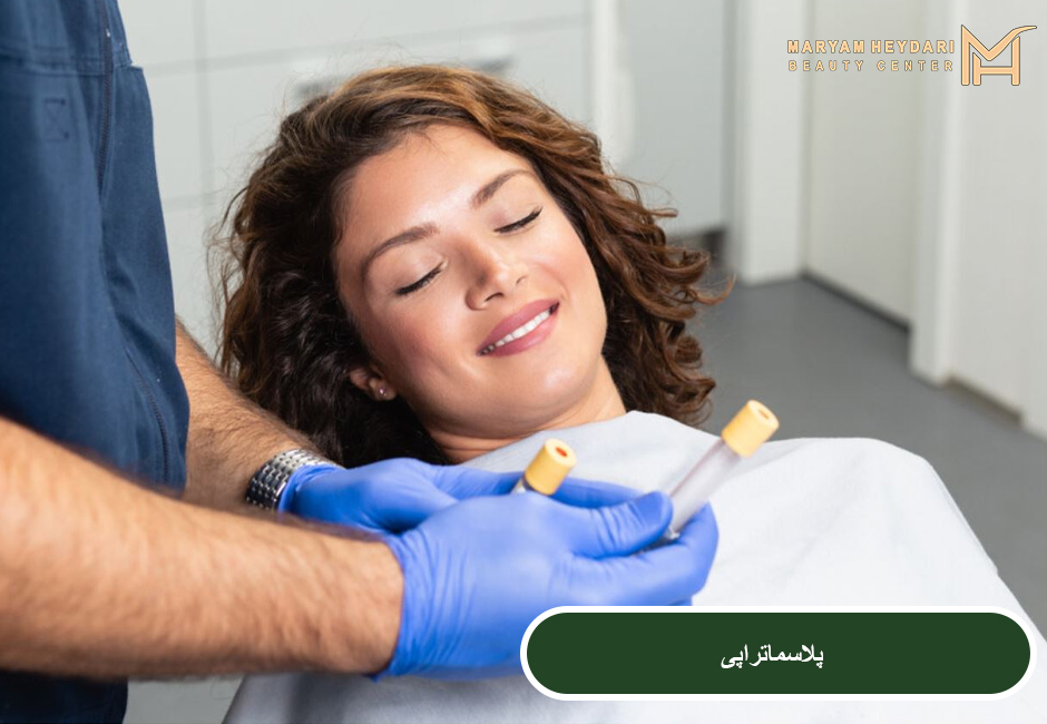 پلاسماتراپی