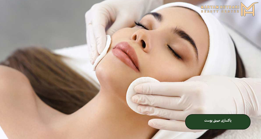 پاکسازی عمیق پوست
