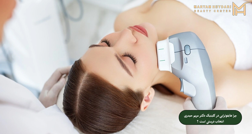 چرا هایفوتراپی در کلینیک دکتر مریم حیدری انتخاب درستی است ؟