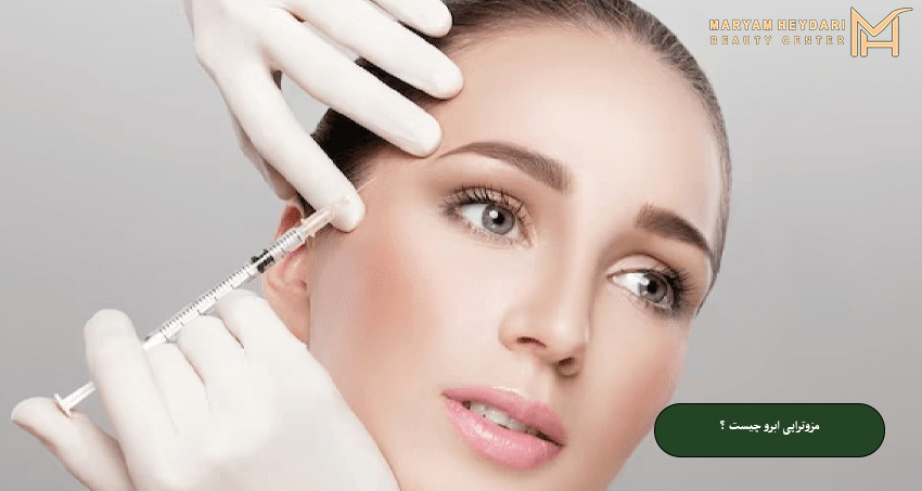 مزوتراپی ابرو چیست ؟