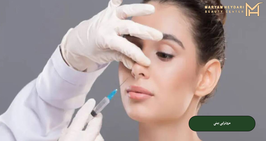 مزوتراپی بینی